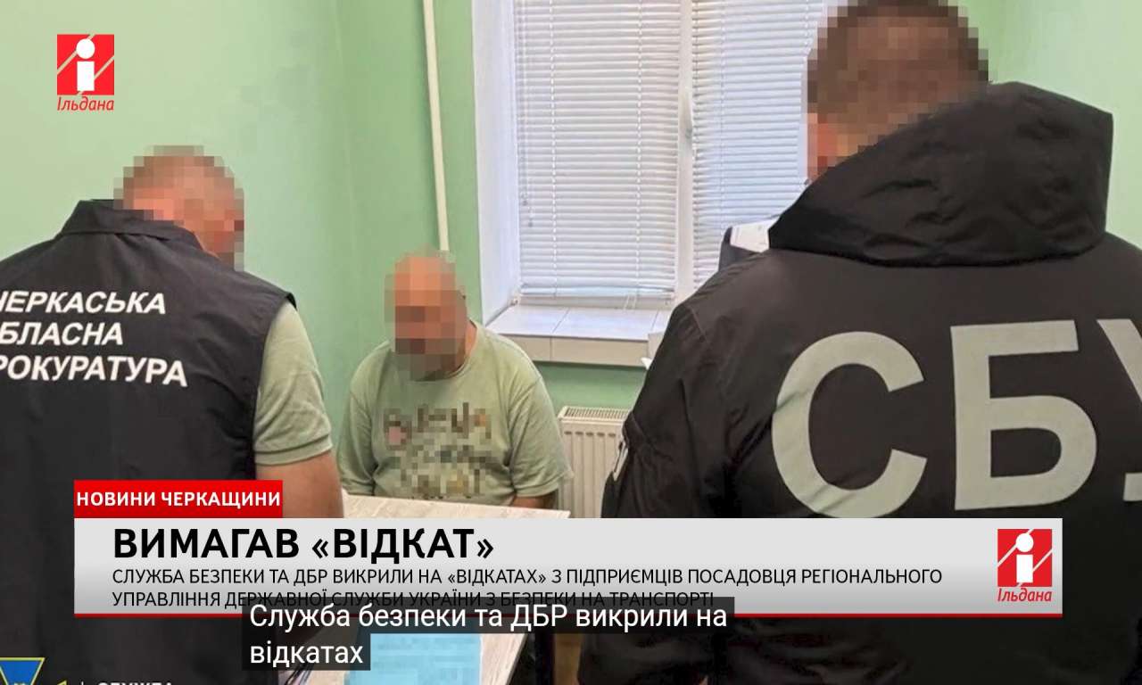 У Черкасах викрили на «відкатах» з підприємців посадовця Держслужби України з безпеки на транспорті (ВІДЕО)